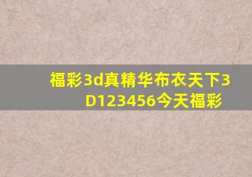 福彩3d真精华布衣天下3 D123456今天福彩